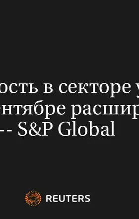 Активность в Секторе Услуг США в Сентябре Расширилась -- S&P Global