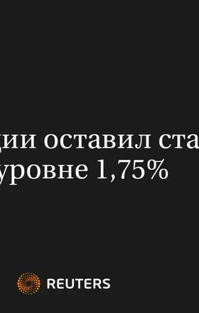 ЦБ Швеции Оставил Ставку на Уровне 1,75%