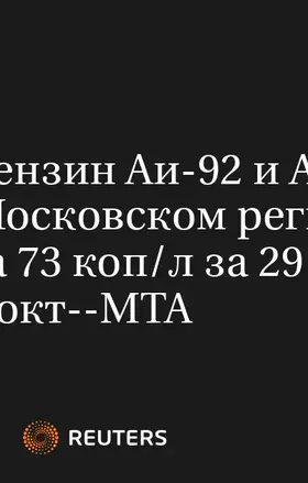 Цены на Бензин Аи-92 и Аи-95 на АЗС в Московском Регионе Выросли на 73 Коп/Л за 29 Сен-5 Окт--МТА