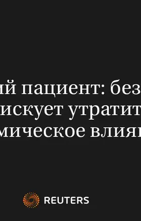 Европейский Пациент: Без Реформ ЕС Рискует Утратить Экономическое Влияние