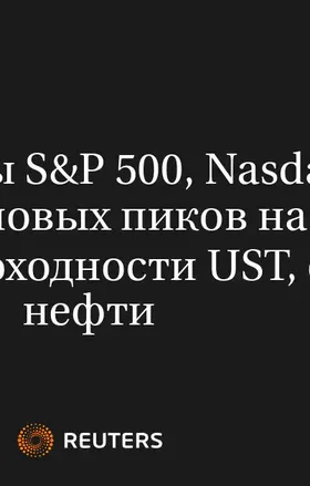 Индексы S&P 500, Nasdaq Коснулись Новых Пиков на Фоне Снижения Доходности UST, Отката Нефти