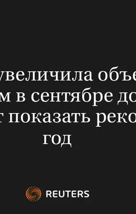 Мосбиржа Увеличила Объем Торгов Золотом в Сентябре до 45,9 Т и Может Показать Рекордный Год