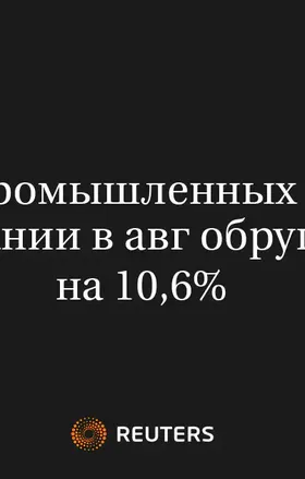 Объем Промышленных Заказов в Германии в Авг Обрушился на 10,6%