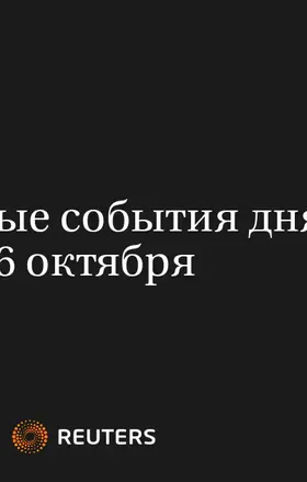 Основные События Дня - 6 Октября