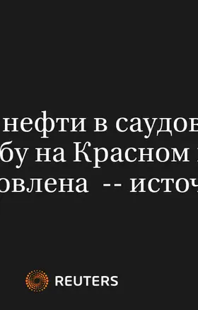 Отгрузка нефти в саудовском порту Янбу на Красном море приостановлена  -- источники