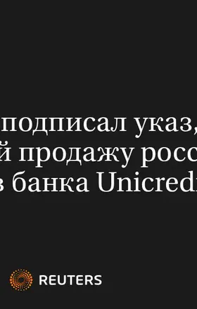 Путин Подписал Указ, Разрешающий Продажу Российских Активов Банка Unicredit