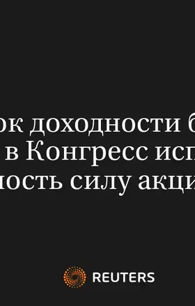 Скачок Доходности Бондов, Выборы в Конгресс Испытают на Прочность Силу Акций в 4Кв
