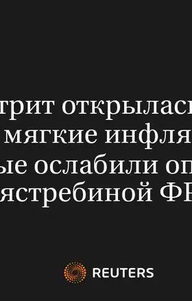Уолл-Стрит Открылась в Плюсе - Более Мягкие Инфляционные Данные Ослабили Опасения Ястребиной ФРС
