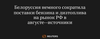 Белоруссия Немного Сократила Поставки Бензина И Дизтоплива На Рынок РФ В Августе--Источники