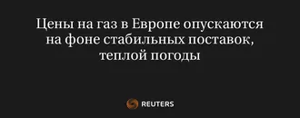 Цены на Газ в Европе Опускаются на Фоне Стабильных Поставок, Теплой Погоды