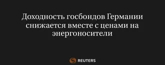 Доходность Госбондов Германии Снижается Вместе с Ценами на Энергоносители