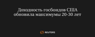Доходность Госбондов США Обновила Максимумы 20-30 Лет