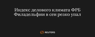 Индекс Делового Климата ФРБ Филадельфии В Сен Резко Упал