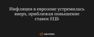 Инфляция в Еврозоне Устремилась Вверх, Приближая Повышение Ставок ЕЦБ