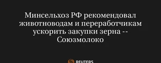 Минсельхоз РФ Рекомендовал Животноводам и Переработчикам Ускорить Закупки Зерна -- Союзмолоко