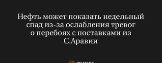 Нефть Может Показать Недельный Спад Из-За Ослабления Тревог О Перебоях С Поставками Из С.Аравии