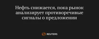 Нефть Снижается, Пока Рынок Анализирует Противоречивые Сигналы о Предложении
