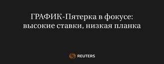 Пятерка В Фокусе: Высокие Ставки, Низкая Планка