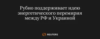 Рубио Поддерживает Идею Энергетического Перемирия Между РФ и Украиной