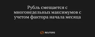 Рубль Смещается с Многонедельных Максимумов с Учетом Фактора Начала Месяца