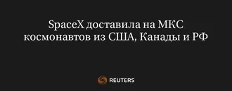 Spacex Доставила на МКС Космонавтов из США, Канады и РФ