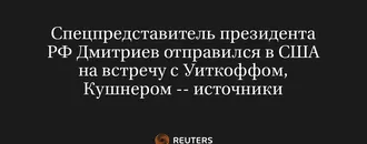 Спецпредставитель Президента РФ Дмитриев Отправился в США на Встречу с Уиткоффом, Кушнером -- Источники