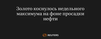 Золото Коснулось Недельного Максимума На Фоне Просадки Нефти