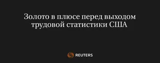 Золото в Плюсе Перед Выходом Трудовой Статистики США 