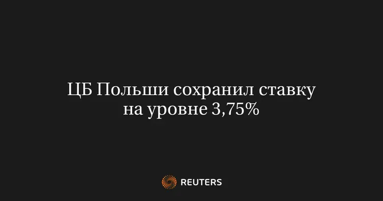 ЦБ Польши сохранил ставку на уровне 3,75%