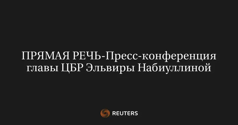 ПРЯМАЯ РЕЧЬ-Пресс-конференция главы ЦБР Эльвиры Набиуллиной