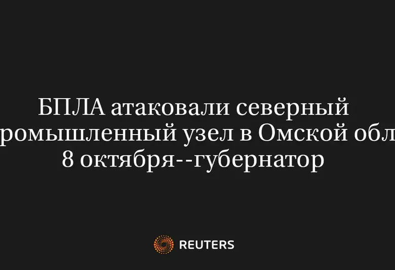БПЛА Атаковали Северный Промышленный Узел в Омской Обл. 8 Октября--Губернатор