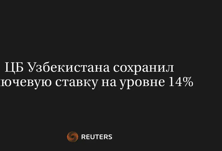 ЦБ Узбекистана сохранил ключевую ставку на уровне 14%