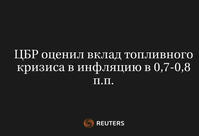 ЦБР оценил вклад топливного кризиса в инфляцию в 0,7-0,8 п.п.