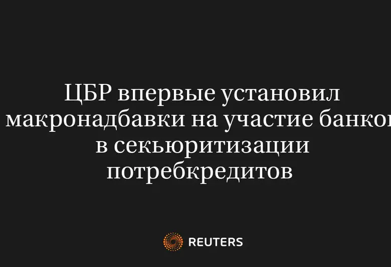 ЦБР впервые установил макронадбавки на участие банков в секьюритизации потребкредитов 
