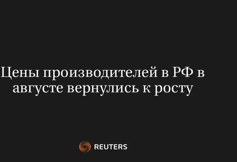 Цены производителей в РФ в августе вернулись к росту