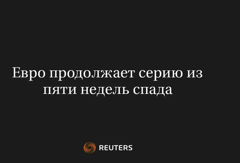Евро Продолжает Серию из Пяти Недель Спада