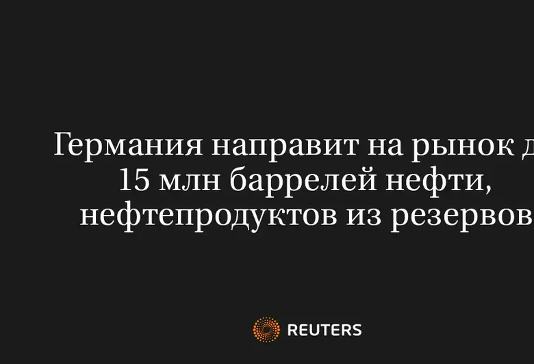 Германия Направит на Рынок до 15 Млн Баррелей Нефти, Нефтепродуктов из Резервов