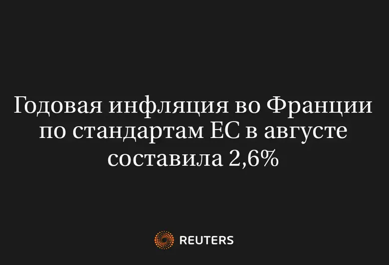 Годовая инфляция во Франции по стандартам ЕС в августе составила 2,6%