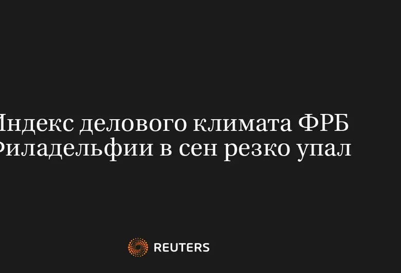 Индекс Делового Климата ФРБ Филадельфии В Сен Резко Упал