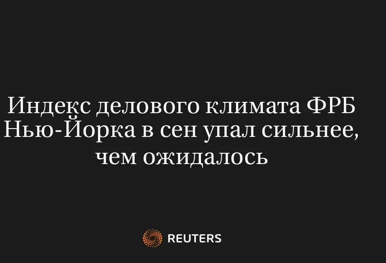 Индекс делового климата ФРБ Нью-Йорка в сен упал сильнее, чем ожидалось