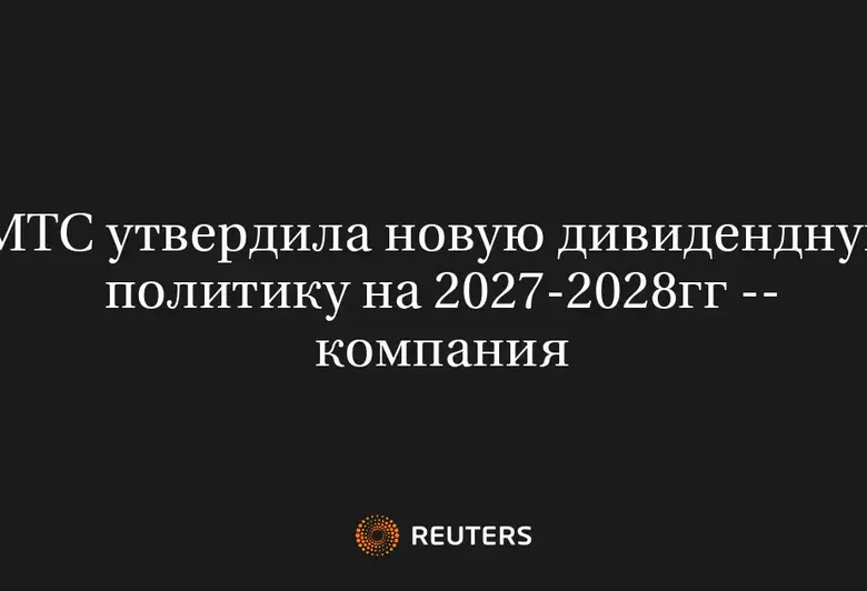 МТС утвердила новую дивидендную политику на 2027-2028гг -- компания