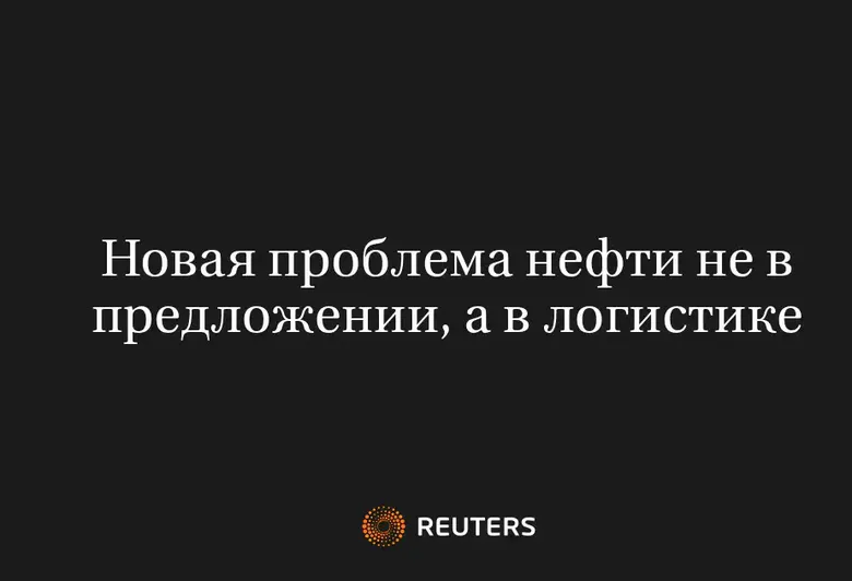 Новая Проблема Нефти Не в Предложении, а в Логистике