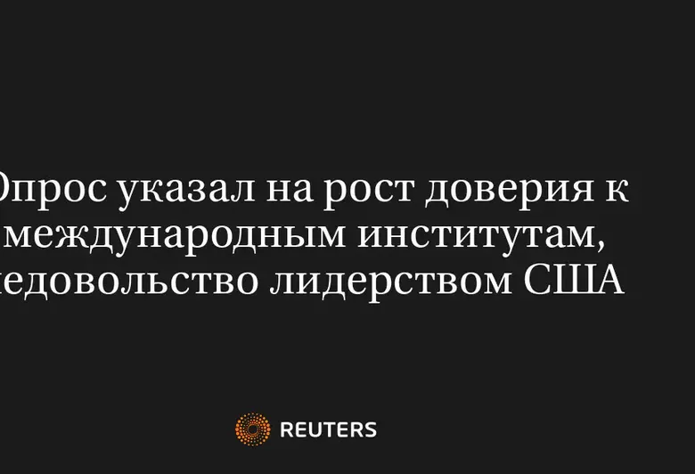 Опрос указал на рост доверия к международным институтам, недовольство лидерством США 
