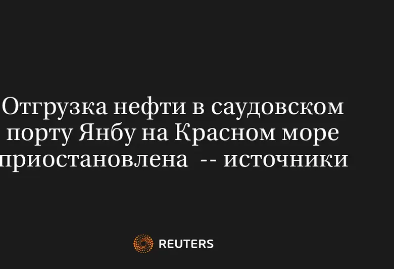 Отгрузка нефти в саудовском порту Янбу на Красном море приостановлена  -- источники