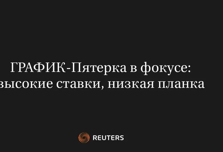 Пятерка В Фокусе: Высокие Ставки, Низкая Планка