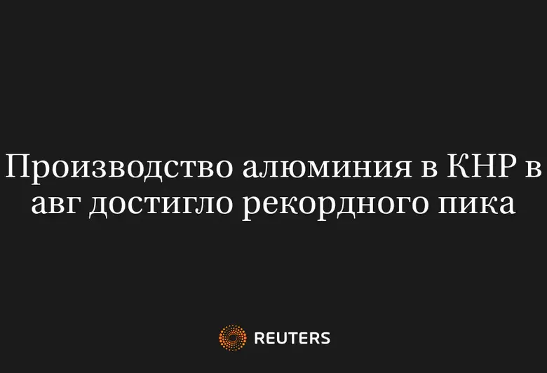 Производство алюминия в КНР в авг достигло рекордного пика