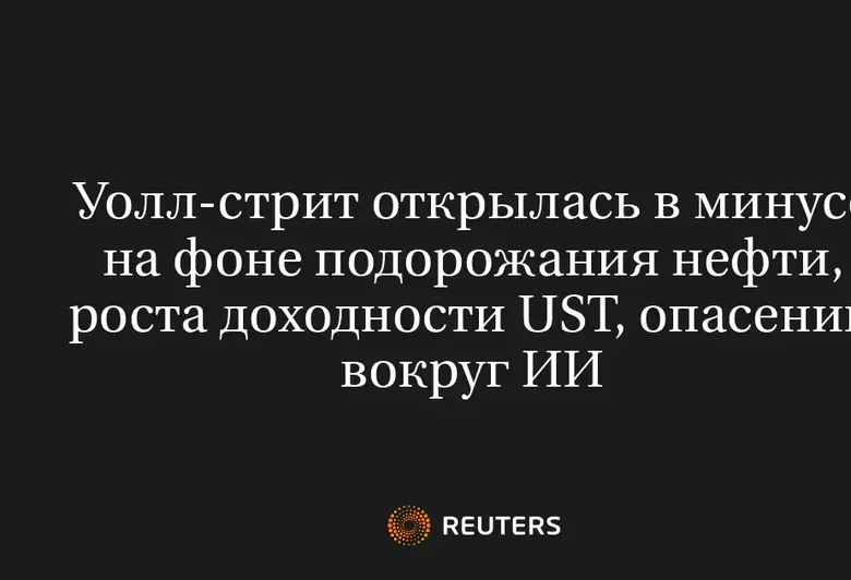Уолл-стрит открылась в минусе на фоне подорожания нефти, роста доходности UST, опасений вокруг ИИ