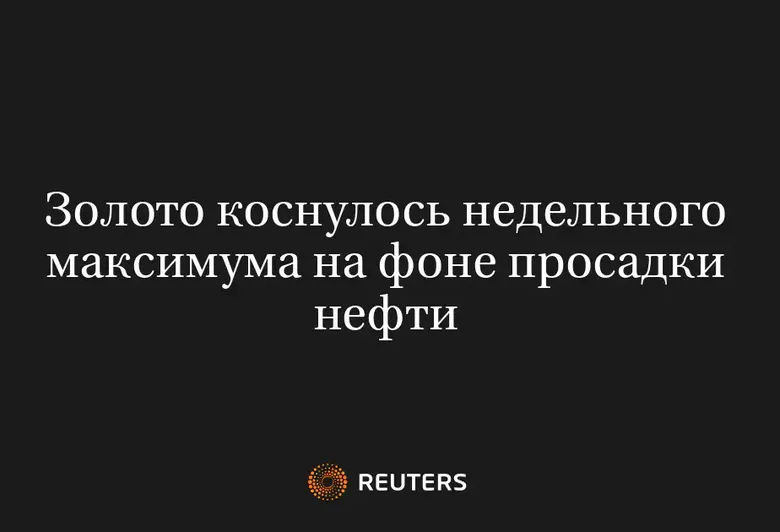 Золото Коснулось Недельного Максимума На Фоне Просадки Нефти