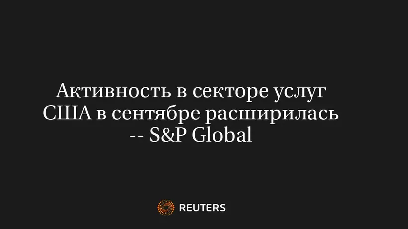Активность в Секторе Услуг США в Сентябре Расширилась -- S&P Global