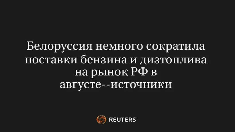 Белоруссия Немного Сократила Поставки Бензина И Дизтоплива На Рынок РФ В Августе--Источники